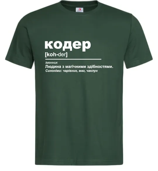 Мужская футболка Кодер людина з магічними здібностями Темно-зеленый фото