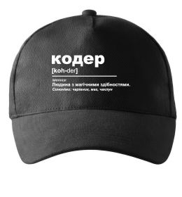Кепка Кодер людина з магічними здібностями Кепка Кодер людина з магічними здібностями