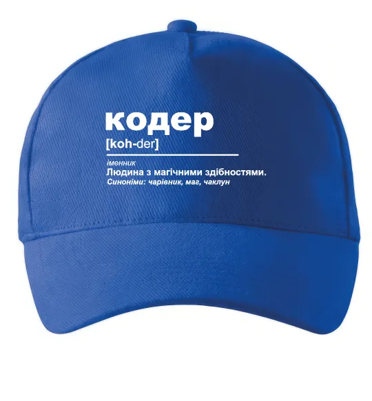 Кепка Кодер людина з магічними здібностями Ярко-синий фото