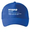 Кепка Кодер людина з магічними здібностями Ярко-синий Кепка Кодер людина з магічними здібностями Ярко-синий фото