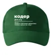 Кепка Кодер людина з магічними здібностями Темно-зеленый Кепка Кодер людина з магічними здібностями Темно-зеленый фото
