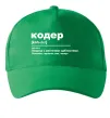 Кепка Кодер людина з магічними здібностями Зеленый Кепка Кодер людина з магічними здібностями Зеленый фото