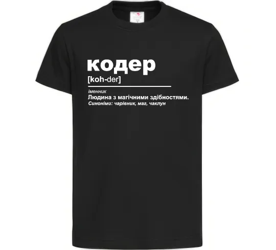Детская футболка Кодер людина з магічними здібностями Черный фото