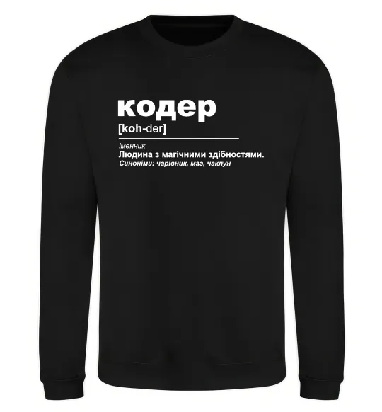 Світшот Кодер людина з магічними здібностями Чорний фото