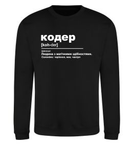 Свитшот Кодер людина з магічними здібностями Свитшот Кодер людина з магічними здібностями