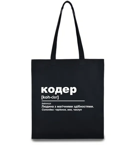 Эко-сумка Кодер людина з магічними здібностями Черный фото