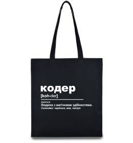Еко-сумка Кодер людина з магічними здібностями Еко-сумка Кодер людина з магічними здібностями