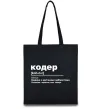 Эко-сумка Кодер людина з магічними здібностями Черный Эко-сумка Кодер людина з магічними здібностями Черный фото