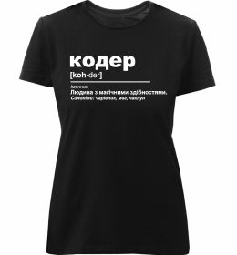 Женская премиум футболка Кодер людина з магічними здібностями