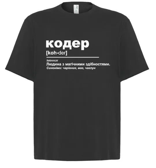 Футболка Оверсайз Кодер людина з магічними здібностями Чорний фото