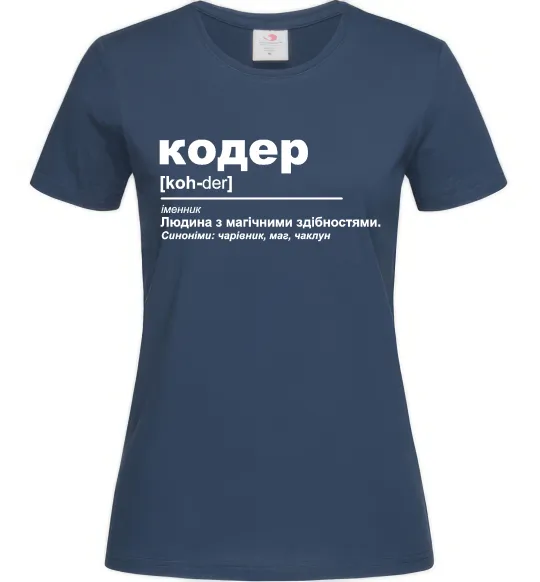 Женская футболка Кодер людина з магічними здібностями Темно-синий фото