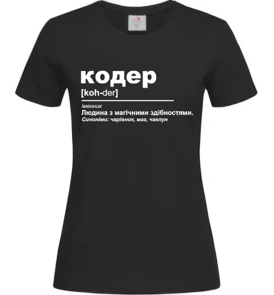 Женская футболка Кодер людина з магічними здібностями Черный фото