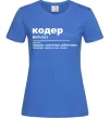 Женская футболка Кодер людина з магічними здібностями Ярко-синий фото