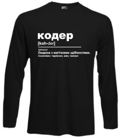 Лонгслів Кодер людина з магічними здібностями Лонгслів Кодер людина з магічними здібностями