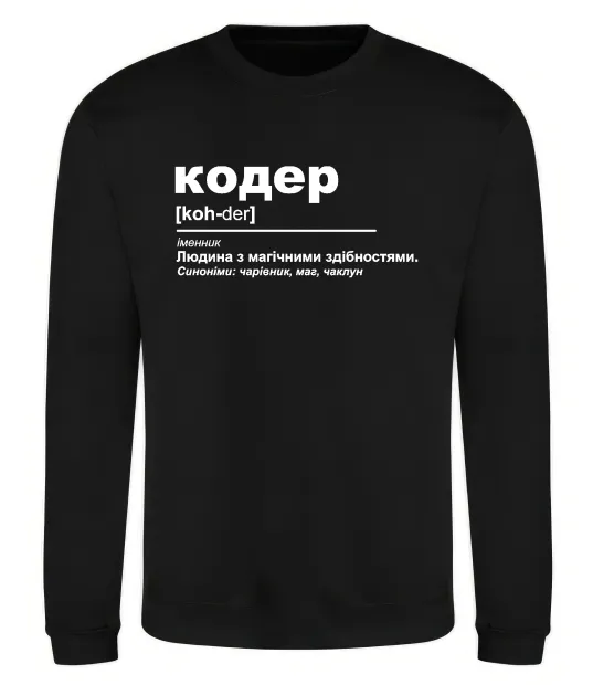 Свитшот Кодер людина з магічними здібностями Черный фото