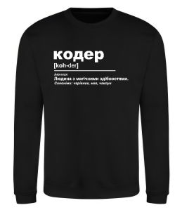 Світшот Кодер людина з магічними здібностями Світшот Кодер людина з магічними здібностями