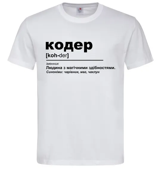 Мужская футболка Кодер людина з магічними здібностями Белый фото