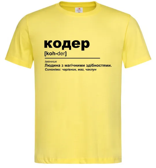 Мужская футболка Кодер людина з магічними здібностями Лимонный фото