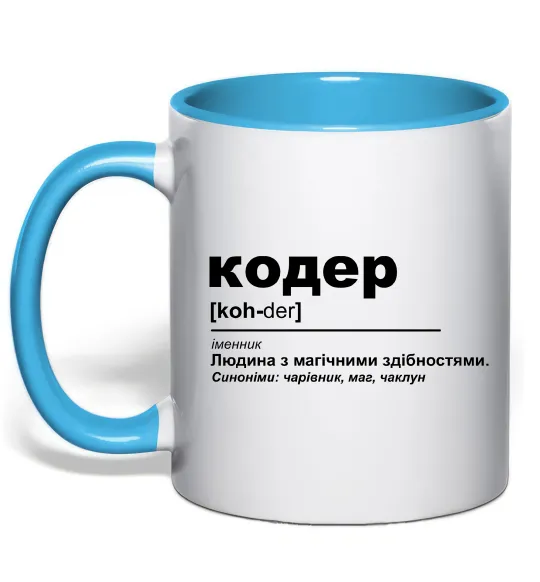 Чашка с цветной ручкой Кодер людина з магічними здібностями Голубой фото