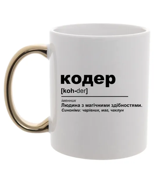 Чашка с цветной ручкой Кодер людина з магічними здібностями Золото фото