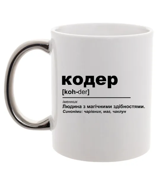 Чашка с цветной ручкой Кодер людина з магічними здібностями Серебро фото