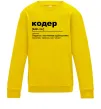 Детский Свитшот Кодер людина з магічними здібностями Солнечно желтый Детский Свитшот Кодер людина з магічними здібностями Солнечно желтый фото