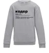Детский Свитшот Кодер людина з магічними здібностями Серый меланж Детский Свитшот Кодер людина з магічними здібностями Серый меланж фото