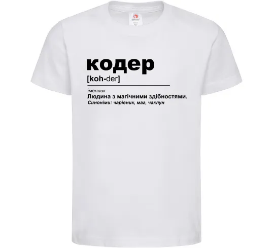 Детская футболка Кодер людина з магічними здібностями Белый фото
