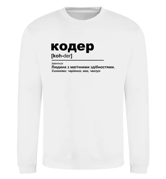 Світшот Кодер людина з магічними здібностями Білий фото
