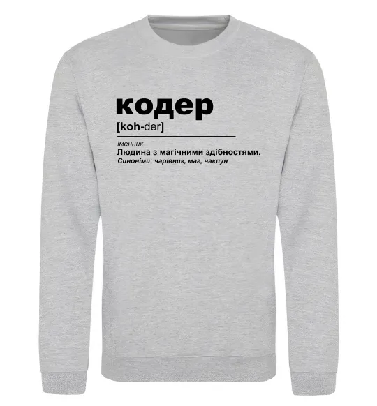 Світшот Кодер людина з магічними здібностями Сірий меланж фото