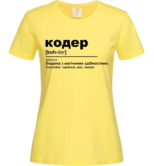 Женская футболка Кодер людина з магічними здібностями Лимонный фото