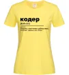Женская футболка Кодер людина з магічними здібностями Лимонный фото