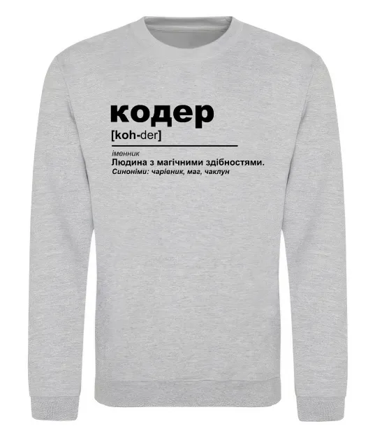 Свитшот Кодер людина з магічними здібностями Серый меланж фото