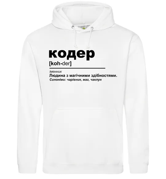 Мужская толстовка (худи) Кодер людина з магічними здібностями Белый фото