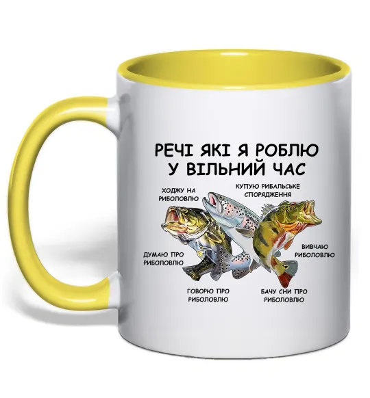 Чашка с цветной ручкой Риболовля у вільний час Лимонный фото