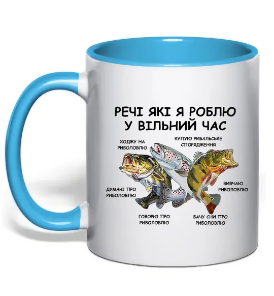 Чашка с цветной ручкой Риболовля у вільний час Голубой фото