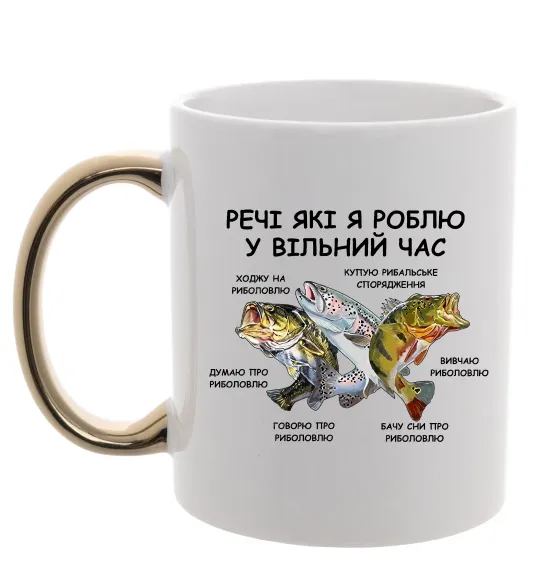 Чашка с цветной ручкой Риболовля у вільний час Золото фото