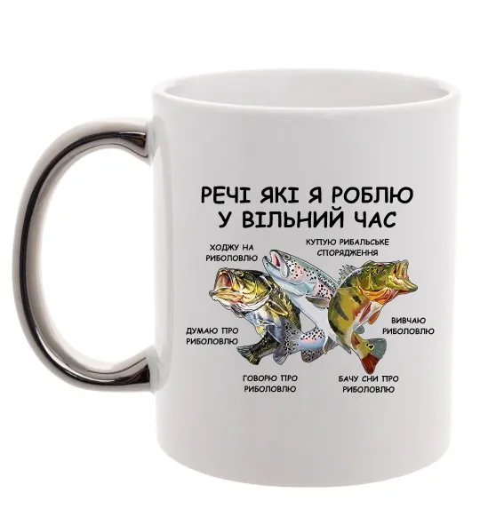 Чашка с цветной ручкой Риболовля у вільний час Серебро фото