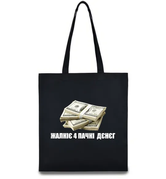 Эко-сумка Жалкіє 4 пачкі дєнєг Черный фото
