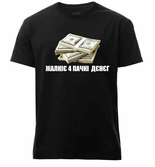 Мужская премиум футболка Жалкіє 4 пачкі дєнєг Черный фото