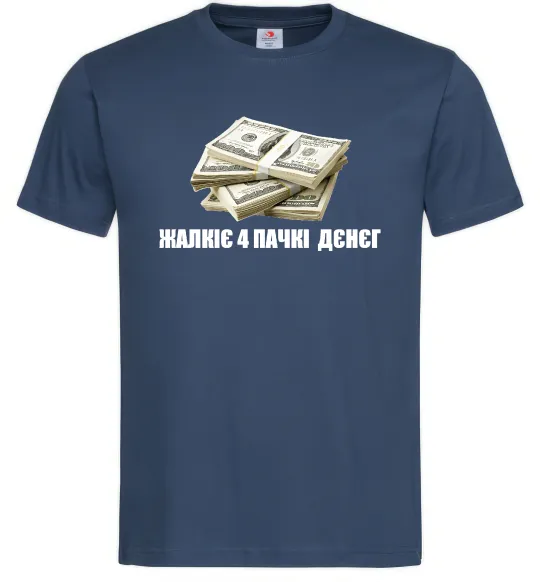 Мужская футболка Жалкіє 4 пачкі дєнєг Темно-синий фото