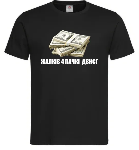 Мужская футболка Жалкіє 4 пачкі дєнєг Черный фото