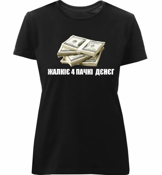 Женская премиум футболка Жалкіє 4 пачкі дєнєг Черный фото