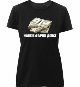 Жіноча преміум футболка Жалкіє 4 пачкі дєнєг Жіноча преміум футболка Жалкіє 4 пачкі дєнєг