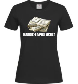 Жіноча футболка Жалкіє 4 пачкі дєнєг Жіноча футболка Жалкіє 4 пачкі дєнєг