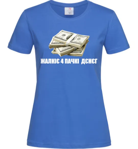 Женская футболка Жалкіє 4 пачкі дєнєг Ярко-синий фото