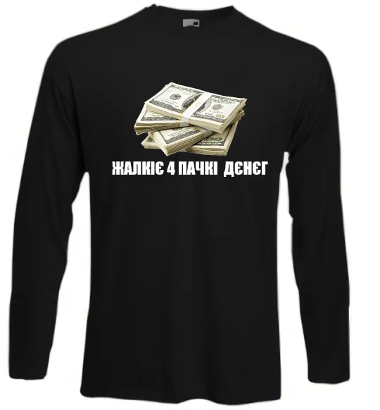 Лонгслів Жалкіє 4 пачкі дєнєг Чорний фото
