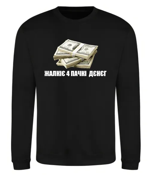 Свитшот Жалкіє 4 пачкі дєнєг Черный фото