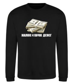 Свитшот Жалкіє 4 пачкі дєнєг