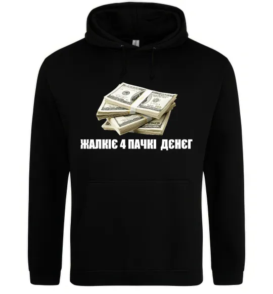 Женская толстовка (худи) Жалкіє 4 пачкі дєнєг Черный фото